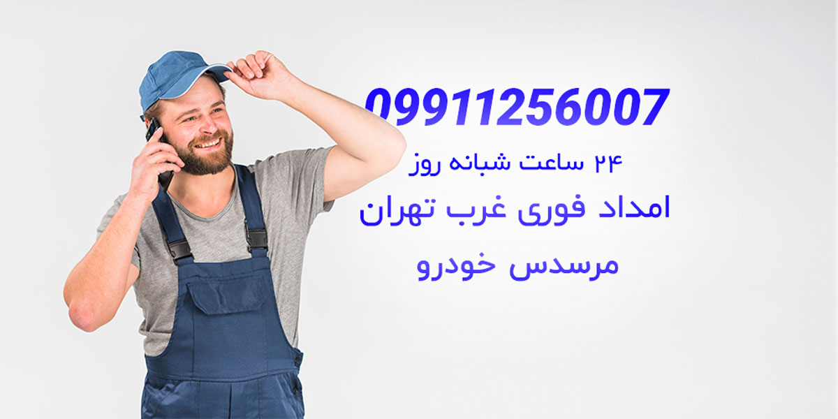 امداد فوری شبانه روزی غرب تهران 09911256007