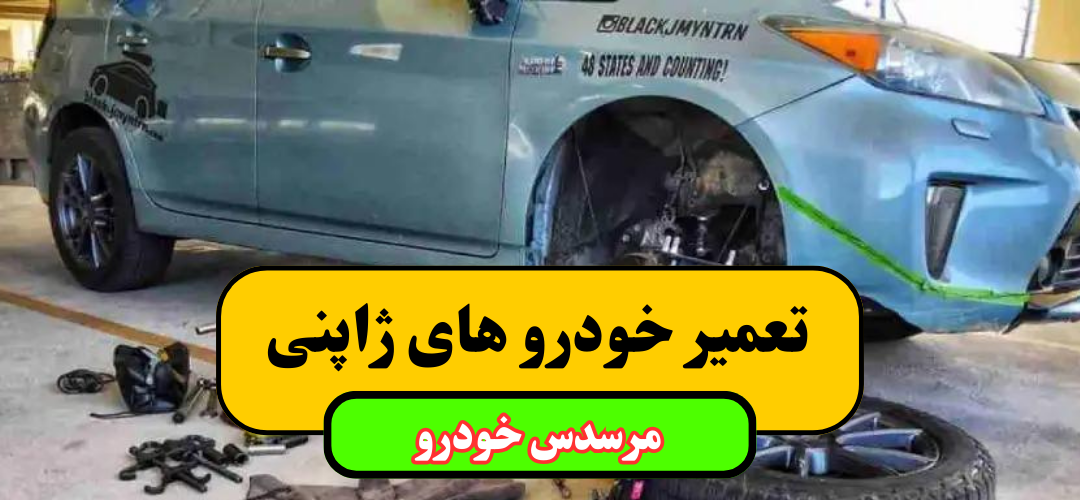 تعمیرات خودرو های ژاپنی