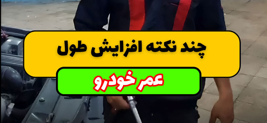 افزایش عمر خودرو 5 نکته طلایی برای پیشگیری از مراجعه به مکانیکی