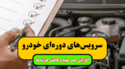 راهنمای کامل سرویس‌های دوره‌ای خودرو