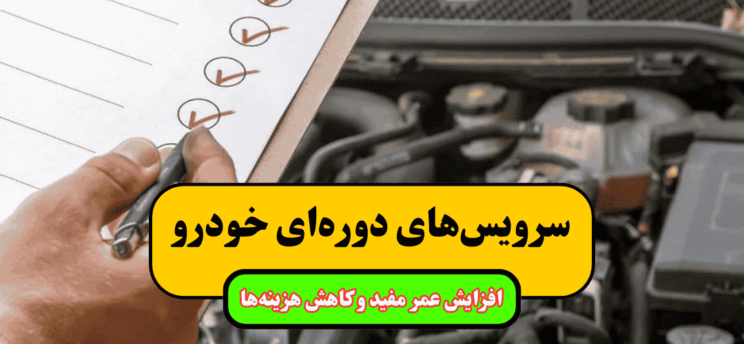 راهنمای کامل سرویس‌های دوره‌ای خودرو