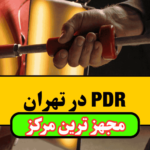 صافکاری PDR انقلابی در ترمیم بدنه خودرو بدون نیاز به رنگ