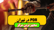 صافکاری PDR