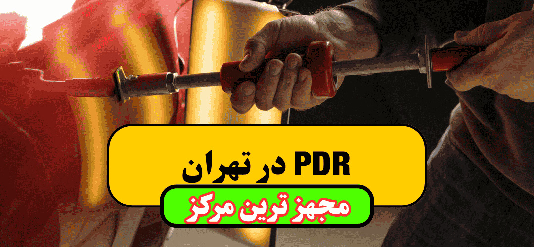 صافکاری PDR